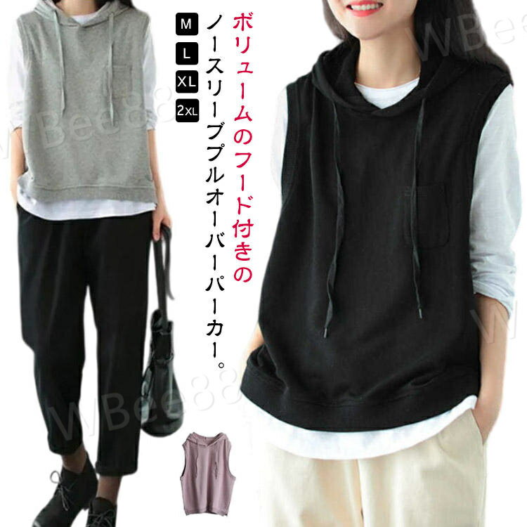 M-2XL！ボリュームのフード付きのノースリーブプルオーバーパーカー。綿のライトスウエット生地を使い、手軽い着ることができるライトな着心地が魅力。絶妙な丈感でどんなボトムスとも好相性◎ サイズ M L XL 2XL サイズについての説明 【M】着丈64cm 肩幅38cm バスト116cm【L】着丈65cm 肩幅40cm バスト120cm【XL】着丈66cm 肩幅42cm バスト124cm【2XL】着丈67cm 肩幅44cm バスト128cm※サイズは平置き実寸になります。 サイズ表の実寸法は商品によって1-3cm程度の誤差がある場合がございます。 素材 綿 色 パープル ライトグレー ダークグレー ブラック 備考 ●サイズ詳細等の測り方はスタッフ間で統一、徹底はしておりますが、実寸は商品によって若干の誤差(1cm〜3cm )がある場合がございますので、予めご了承ください。 ●商品の色は、撮影時の光や、お客様のモニターの色具合などにより、実際の商品と異なる場合がございます。あらかじめ、ご了承ください。 ●製品によっては、生地の特性上、洗濯時に縮む場合がございますので洗濯時はご注意下さいませ。 ▼色味の強い製品によっては他の衣類などに色移りする場合もございますので、速やかに（脱水、乾燥等）するようにお願いいたします。 ▼生地によっては摩擦や汗、雨などで濡れた時は、他の製品に移染する恐れがございますので、着用の際はご注意下さい。 ▼生地の特性上、やや匂いが強く感じられるものもございます。数日のご使用や陰干しなどで気になる匂いはほとんど感じられなくなります。