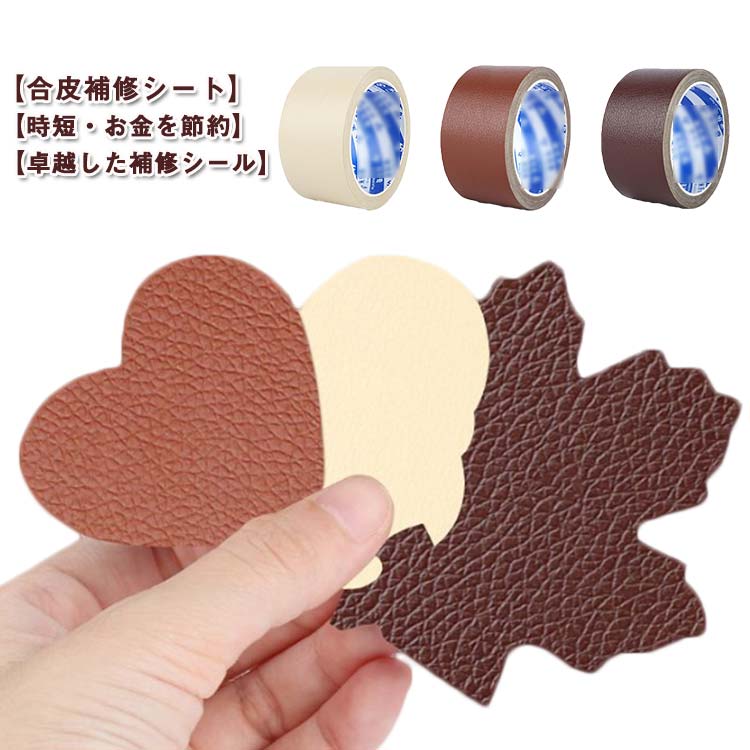 車シート補修 接着シール 補修 合皮 合皮 貼るレザー生地 シール 防水 革補修 レザー ソファ補修 椅子 レザー 接着性抜群 フェイクレザー 無地 車 テープ