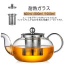 600ml 直火可 日本茶 紅茶ポット 1000ml 800ml 304SUSステンレス ティーポット ジャンピング やかん 茶こし付き ガラスポット フルーツ...