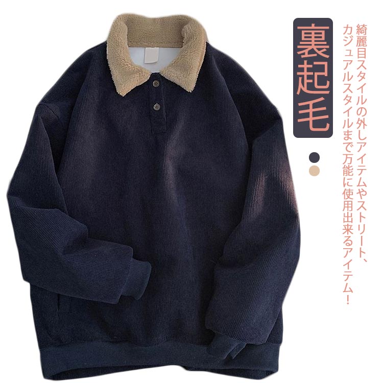 無地 微起毛 裏起毛 襟付き 春 トレーナー ゆったり やや厚手 メンズ コーデュロイ レディース 