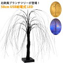 間接照明 白樺 ブランチライト ヤナギ 柳 北欧 ツリー ブランチツリー 卓上 テーブルライト 電池式 USB給電式 LED ツリーライト ツリー イルミネーション LED ライト 枝ツリー クリスマス 50cm 照明 ライト クリスマスツリー 枝型 インテリア 暖色 ブランチツリー