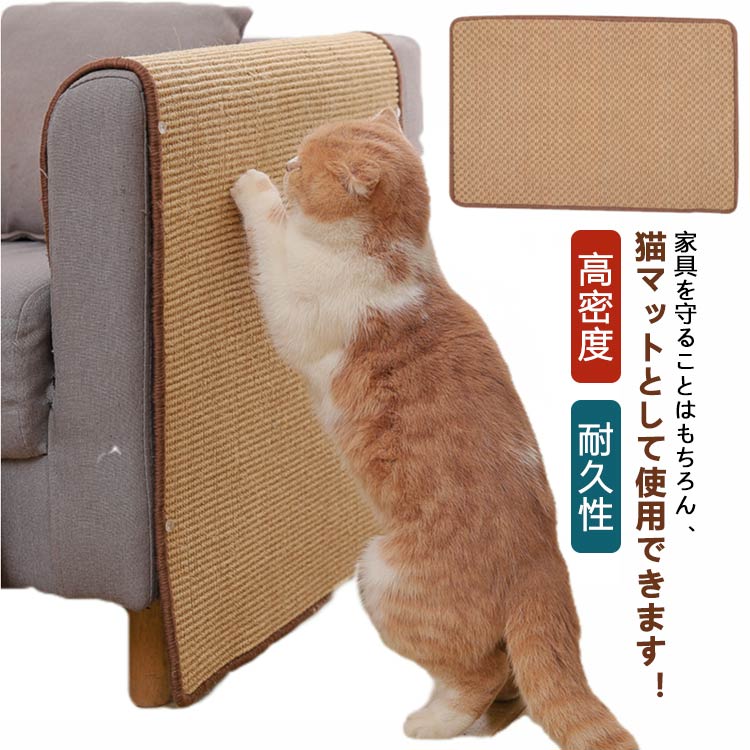 壁 家具保護 ペットマット つめ傷 爪研ぎ防止 保護 猫つめとぎ 横置き型 マット 天然サイザル PVC 爪と..