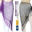漁網 透かし 彫り 腰鎖 ヒップタオル ウエスト ヒップスカーフ 大三角巾 網紗スパンコール ベリーダンス ヒップタオル ビーズ飾り 腰巾ストール 衣装