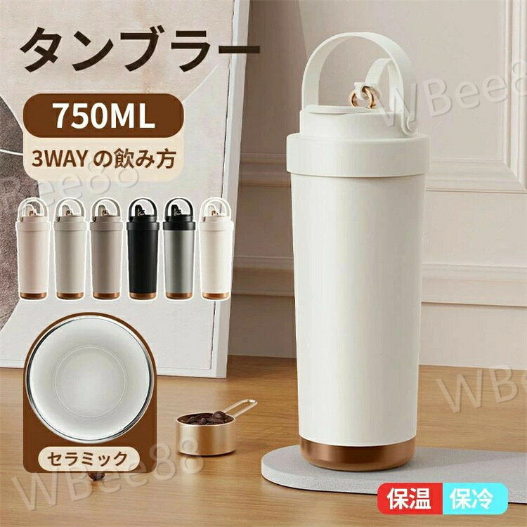 乐天商城 - タンブラー セラミック 持ち運び 水筒 マグボトル こぼれない漏れない750ml 3WAY直飲みストロー付きタンブラー蓋付き 真空断熱保温保冷 セラミックタンブラーセラミックコーティング ストロー付きコーヒー
