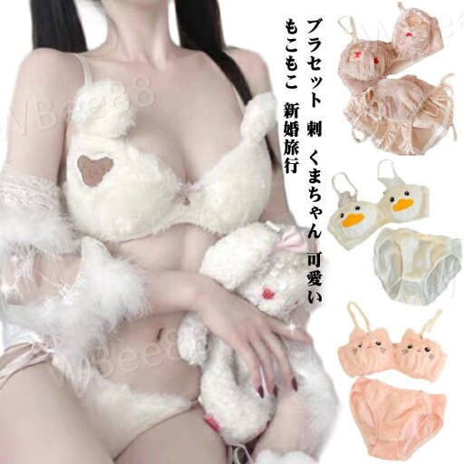 ブラ ブラセット くまちゃん もこもこ セクシー系 秋冬 新婚旅行 可愛い 保暖 ふわふわ 女の子 セットアップ 2点セット 防寒 ブラ ブラセット くまちゃん もこもこ セクシー系 秋冬 新婚旅行 可愛い 保暖 ふわふわ 女の子 セットアップ 2点セット 防寒