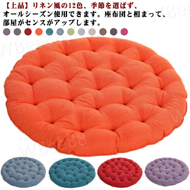 樂天商城 - 円形 座布団 ヨガ オフィス用 クッション 綿麻 柔らかい リビング座布団 大きいサイズ チェアパッド たたみクッション 畳 シートクッション 車用 椅子用 丸型 お洒落 インテリア 滑り止め シンプル おしゃれ かわいい 厚い テレワーク 家庭用