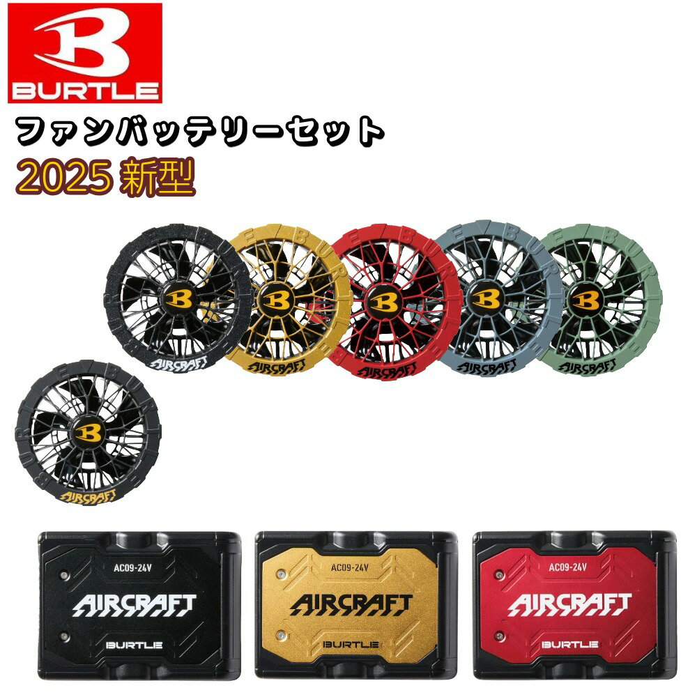 BURTLE 2025�N �ŐV�^ 24V�Ή� �G�A�[�N���t�g��p �t�@�����j�b�g �o�b�e���[ �Z�b�g �󒲃E�F�A �ʔ���
