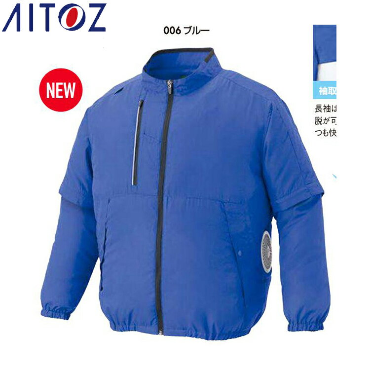 Rakuten - AITOZ 50295 空調服＊○R＊長袖ブルゾン（男女兼用） 【作業服 作業着 アイトス】