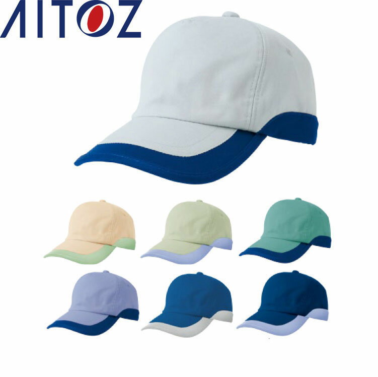 Rakuten - AITOZ 8618 ワークキャップ（配色） 【作業服 作業着 アイトス】
