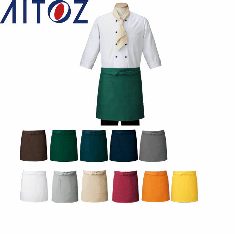 Rakuten - AITOZ HS2504 ショートエプロン 【作業服 作業着 アイトス】