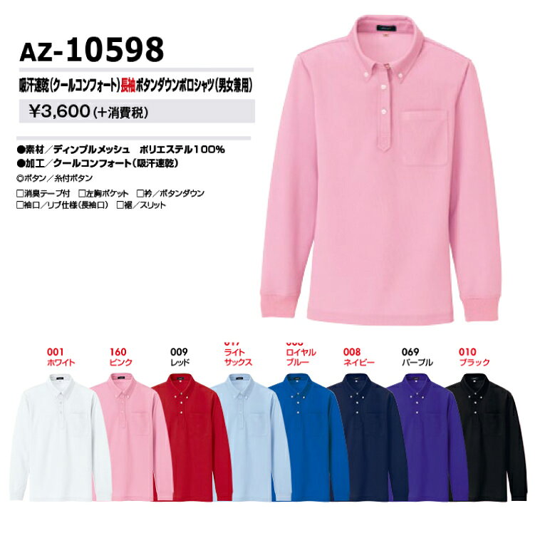 AITOZ 10598 クールコンフォートBD長ポロシャツ 【作業服 作業着 アイトス】