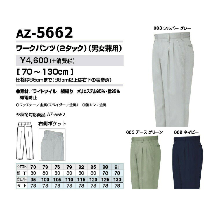 AITOZ 5662 ワークパンツ 【作業服 作業着 アイトス】