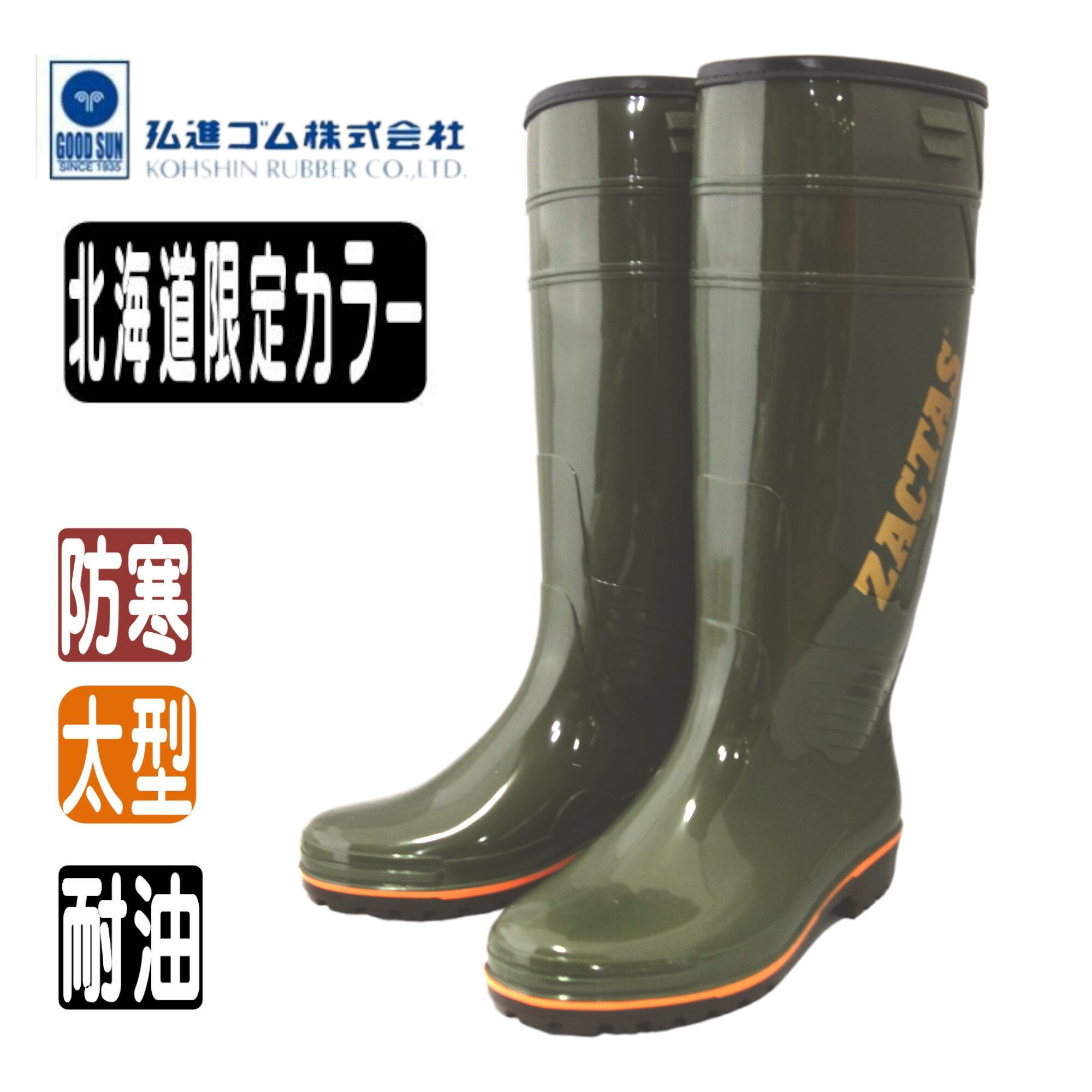 【送料無料】防寒 弘進 防寒ザクタス 北海道限定カラー 耐油 長靴 ゴム長靴 耐油ゴム 食品加工 水産 アウトドア 農業 酪農 工事 丈夫 釣り カーキ色 ウレタン裏