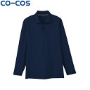 CO-COS コーコス AS-1648長袖ポロ(ポケットナシ) ワークウェア 作業着 作業服 セール中!!