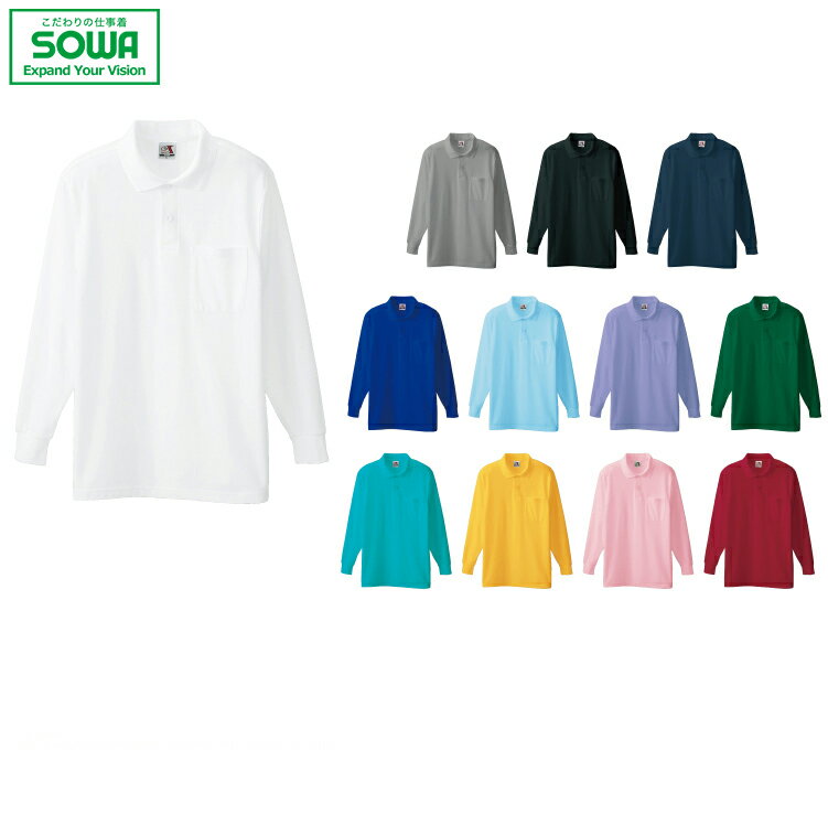 SOWA 0020 長袖ポロシャツ(胸ポケット付き) 【 作業着 作業服 桑和 ソーワ 】