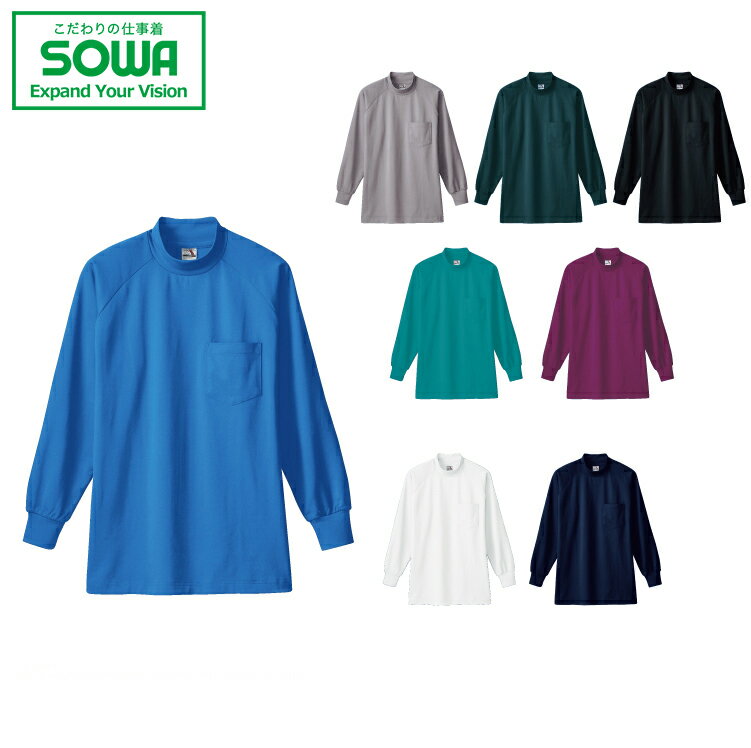 SOWA 0058 長袖ハイネックTシャツ(胸ポケット付き) 【 作業着 作業服 桑和 ソーワ 】