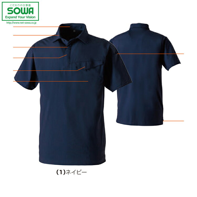 SOWA 0495-51 半袖ポロシャツ(胸ポケット) 【 作業着 作業服 桑和 ソーワ 】
