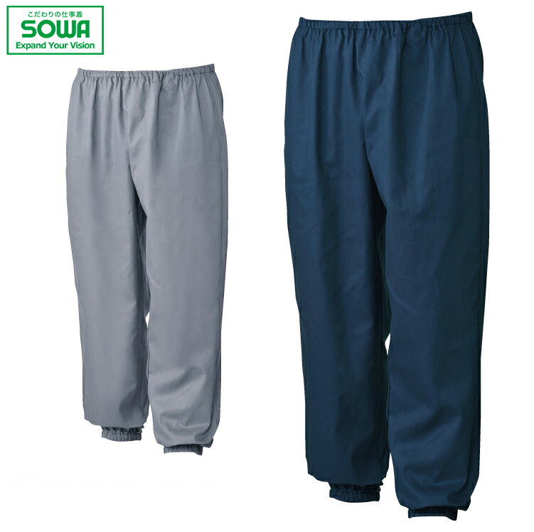 SOWA 10049 ヤッケパンツ 【 作業着 作業服 桑和 ソーワ 】