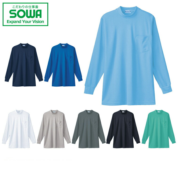 SOWA 50128 長袖ローネックTシャツ(胸ポケット付き) 【 作業着 作業服 桑和 ソーワ 】