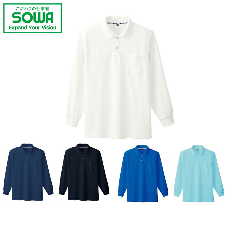 SOWA 50540 長袖ポロシャツ(胸ポケット付き) 【 作業着 作業服 桑和 ソーワ 】