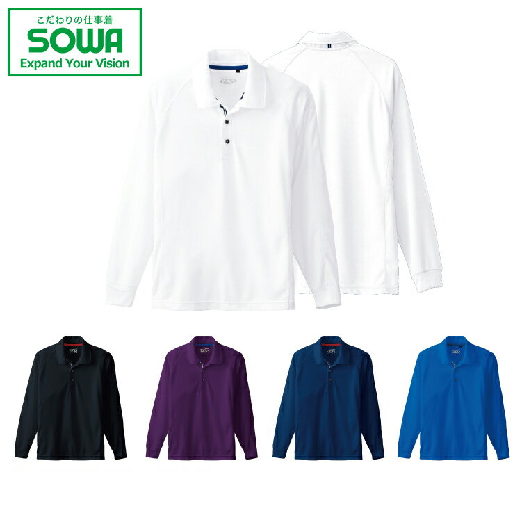 SOWA 50550 長袖ポロシャツ 【 作業着 作業服 桑和 ソーワ 】