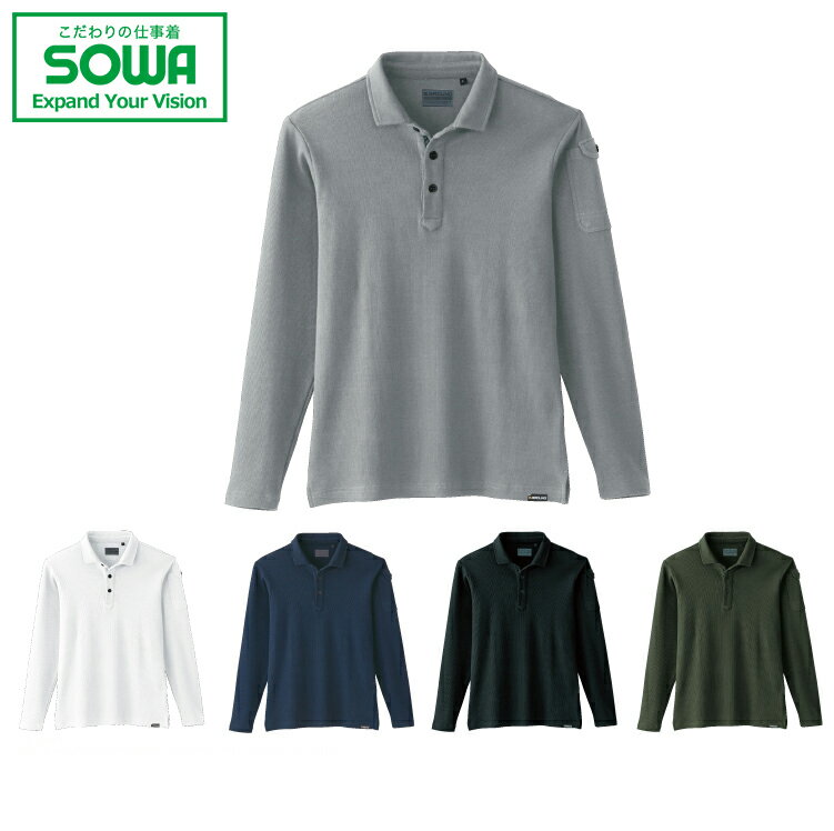 SOWA 50710 長袖ポロシャツ 【 作業着 作業服 桑和 ソーワ 】