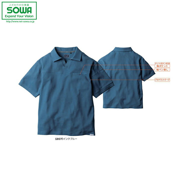 SOWA 5475-51 半袖ポロシャツ(胸ポケ有) 【 作業着 作業服 桑和 ソーワ 】