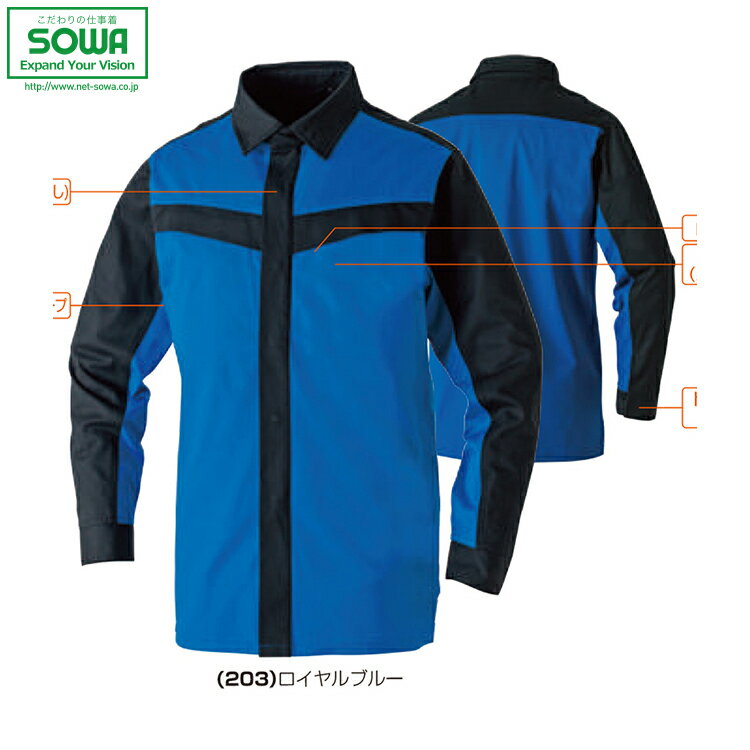 SOWA 6052-02 長袖シャツ(難燃) 【 作業着 作業服 桑和 ソーワ 】