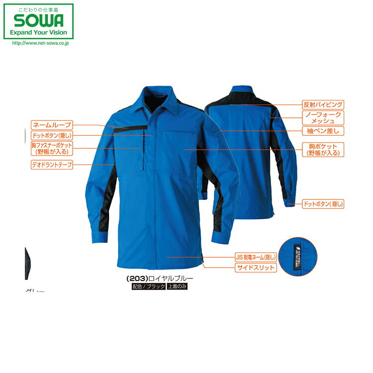 SOWA 9528-02 長袖シャツ 【 作業着 作業服 桑和 ソーワ 】