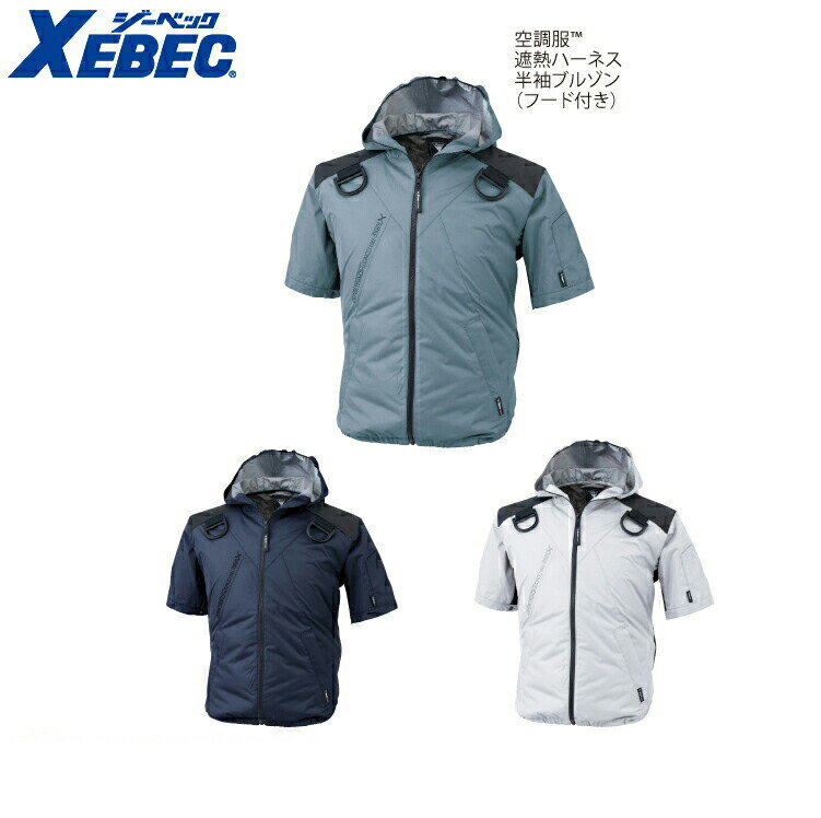 Rakuten - XEBEC XE98105 空調服ハーネス遮熱フード半袖 小さめサイズ 普通サイズ 【春夏対応 作業服 作業着 ジーベック】