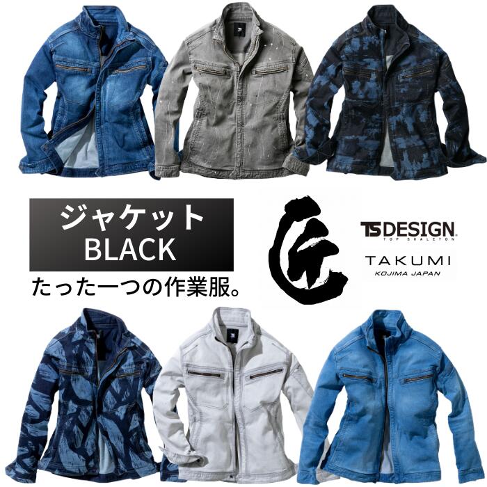 【別注生産製品(30着〜)】藤和　TSDESIGN　匠　BLACK　5116　ストレッチデニム　デニムジャケット　ジーンズ加工　ペイント　ブリーチ　レーザー　ペンキ加工　後加工　倉敷デニム　職人　手作業　男女兼用　作業着　作業服　アウトドア　ブルゾン　おしゃれ　かっこいい