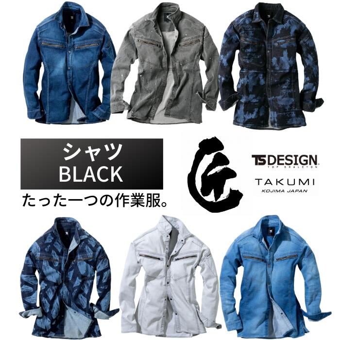 【別注生産製品(30着〜)】藤和　TSDESIGN　匠　BLACK　5115　ストレッチデニム　デニムシャツ　長袖　ジーンズ加工　ペイント　ブリーチ　レーザー　ペンキ加工　後加工　倉敷デニム　職人　手作業　男女兼用　作業着　作業服　アウトドア　おしゃれ　かっこいい