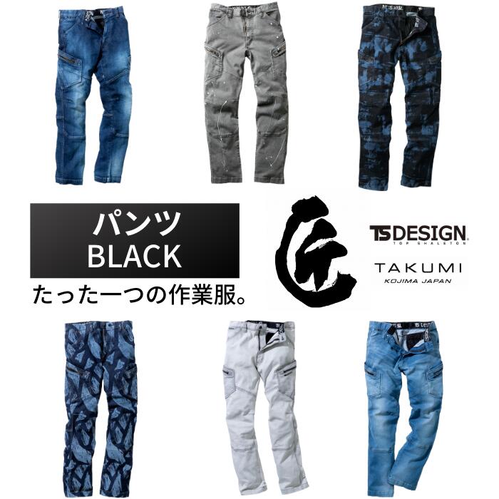 【別注生産製品(30着〜)】藤和　TSDESIGN　匠　BLACK　5114　ストレッチデニム　デニムパンツ　カーゴパンツ　長袖　ジーンズ加工　ペイント　ブリーチ　レーザー　ペンキ加工　後加工　倉敷デニム　職人　手作業　作業着　作業服　アウトドア　おしゃれ　かっこいい