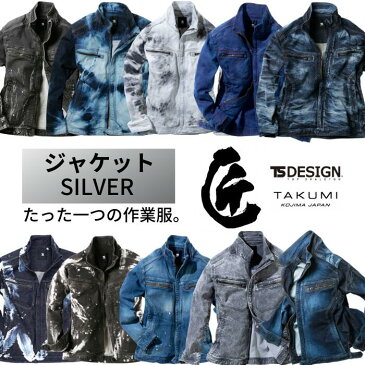 【別注生産製品(30着〜)】藤和　TSDESIGN　匠　SILVER　5116　ストレッチデニム　デニムジャケット　ジーンズ加工　ペイント　ブリーチ　レーザー　ペンキ加工　後加工　倉敷デニム　職人　手作業　男女兼用　作業着　作業服　アウトドア　ブルゾン　おしゃれ　かっこいい