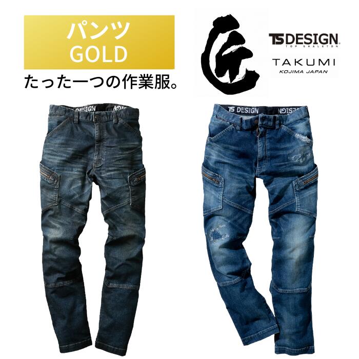 【別注生産製品(30着〜)】藤和　TSDESIGN　匠　GOLD　5114　ストレッチデニム　デニムパンツ　カーゴパンツ　ジーンズ加工　ペイント　ブリーチ　レーザー　ペンキ加工　後加工　倉敷デニム　職人　手作業　男女兼用　作業着　作業服　アウトドア　おしゃれ　かっこいい