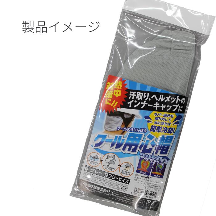 【熱中症対策】クール用心帽　気化熱効果　作業服　ヘルメット用インナーキャップ　熱中症対策グッズ 暑さ対策 現場作業 アウトドア キャンプ 車載用にも 福徳産業