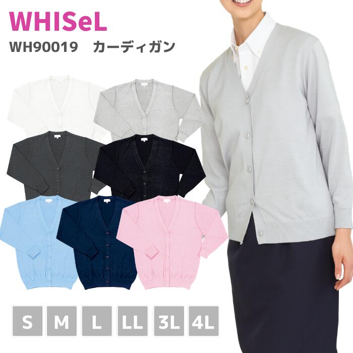 自重堂 WHISeL ホワイセル　カーディガン　WH90019　S　M　L　LL　3L　4L　通年　医療服　ナースウェア　受付　事務　メディカル　メディカルウェア　おしゃれ　男性　女性　ウール　ホームウォッシャブル　カラフル　大きいサイズ