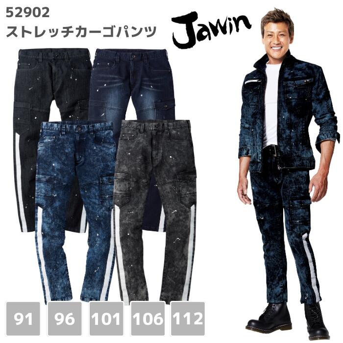 楽天作業服・安全靴 ワーキングマート【新商品】自重堂　Jawin　ジャウイン　ストレッチカーゴパンツ　52902　91 96 101 106 112　春夏　秋冬　AW　作業着　服　おしゃれ　ズボン　デニム　バイク　アウトドア　メンズ　レディース　男女　ユニセックス　バイオウォッシュ　洗い加工 大きいサイズ