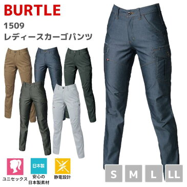 BURTLE　バートル　レディースカーゴパンツ　1509　S〜LL　秋冬　AW　作業服　作業着　おしゃれ　ゴルフ　アウトドア　バイク　登山　ストレッチ　ワークマン女子