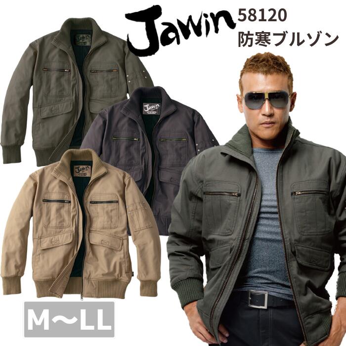 自重堂　Jawin　ジャウィン　防寒ブルゾン　58120　M　L　LL　　AW　秋冬　作業服　作業着　おしゃれ　メンズ　上着　男女兼用　メンズ　レディース　ユニセックス　バイク　アウトドア　ジャンパー　カジュアル