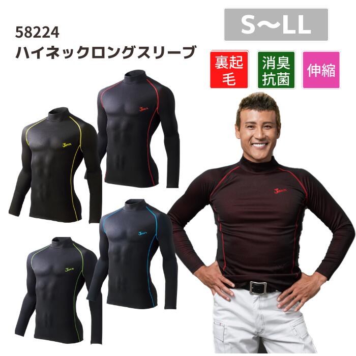 自重堂　Jawin　ジャウィン　ハイネックロングスリーブ　58224　S　M　L　LL　秋冬　AW　作業服　作業着　おしゃれ　ゴルフ　登山　アウトドア　肌着　インナー　上衣　メンズ　レディース　男女　ユニセックス　防寒　裏起毛　ストレッチ　消臭抗菌