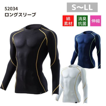 自重堂　Jawin　ジャウィン　ロングスリーブ　52034　S　M　L　LL　秋冬　AW　作業服　作業着　おしゃれ　ゴルフ　登山　アウトドア　肌着　インナー　上衣　メンズ　レディース　男女　ユニセックス　防寒　綿素材　ストレッチ　消臭抗菌