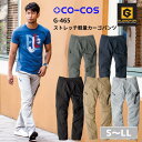 コーコス CO-COS ストレッチ軽量カーゴパンツ G-465 S M L LL 春夏 秋冬 作業服 作業着 おしゃれ 釣り バイク キャンプ アウトドア 登山...