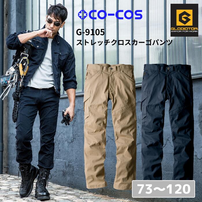 コーコス CO-COS ストレッチクロスカーゴパンツ G-9105 W73～120 春夏 秋冬 作業服 作業着 おしゃれ 釣り バイク キャンプ アウトドア 登山 ゴルフ ズボン 下衣 ストレッチ メンズ レディース 伸縮性