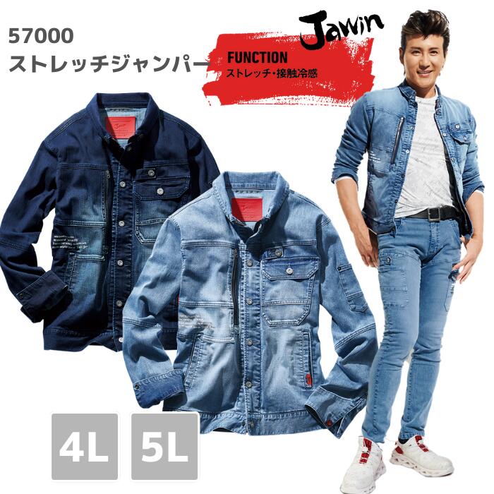 強度と耐久性に優れたストレッチデニムシリーズが新登場。 ・メーカー：自重堂　Jawin ・品　　番：57000 ・素　　材：コーデュラ(R)ストレッチデニム 　　　　　　綿68%・ポリエステル16％・ナイロン14%・ポリウレタン2% ・サイズ：SS、S、M、L、LL、EL、4L、5L ※お使いのPCモニターにより、実際のお色と異なって見える場合がございます。