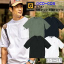 コーコス グラディエーター 5ポケット半袖Tシャツ G-947 Tシャツ SS S M L LL ポケット多い 胸ポケット コットン 綿100 作業服 作業着 おしゃれ 釣り バイク キャンプ アウトドア メンズ レディース CO-COS