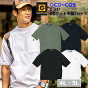 コーコス グラディエーター 5ポケット半袖Tシャツ G-947 Tシャツ 4L 5L ポケット多い 胸ポケット コットン 綿100 作業服 作業着 おしゃれ 釣り バイク キャンプ アウトドア メンズ レディース CO-COS 大きいサイズ