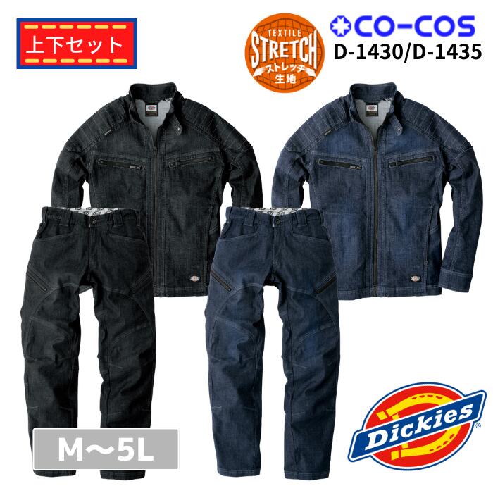 楽天作業服・安全靴 ワーキングマート【上下セット】Dickies ディッキーズ co-cos コーコス D-1430 D-1435 ストレッチデニム ジャケット ブルゾン カーゴパンツ ズボン M ～5L 作業服 作業着 おしゃれ キャンプ アウトドア バイク スポーツ メンズ レディース 男女兼用 ユニセックス 全方向 ストレッチ