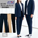 アイトス AZ-162 ストレッチ パンツ ズボン 男女兼用 スーツ 上着 おしゃれ フォーマル 仕事 通勤 リモート ジャケット ストレッチ ワーク ウーマン 作業服 3L 4L 撥水加工 軽量 形態安定性 洗濯機 丸洗い 高機能 収納 ポケット ユニセックス