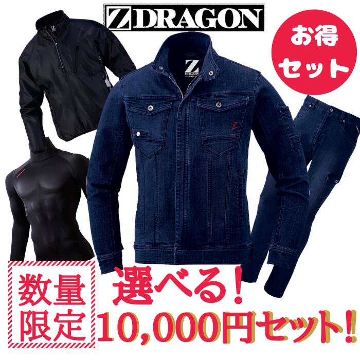 【 お得セット】　自重堂　Z-DRAGON　71600　71602　78000　78104　　M　L　LL　　上下　セット　秋冬　AW　作業服　作業着　おしゃれ　メンズ　レディース　ユニセックス　デニム　上着　ズボン　パンツ　ジャンパー　インナー　肌着　選べる　福袋